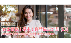 代謝健康:女士晉悅(基本)身體檢查計劃(E3)
